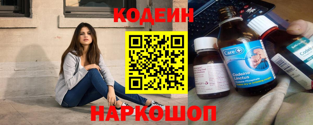 Кодеин Purple Drank  Вход с VPN  Рузаевка 